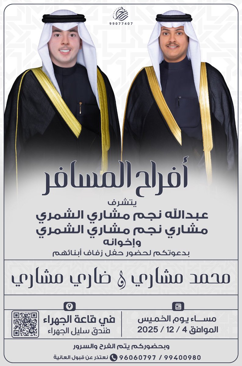 في ظلّ والدي وأعمامي - أطال الله في اعمارهم 
أتشرف بدعوتكم لحضور حفل زفافي انا و أخي 

وذلك مساء يوم الخميس
الموافق : 4- 12 - 2025 م

في قاعة الجهـراء- سليل الجهـراء

الدعوة عامة

مرحبا ومية هلا بكل طيب وغالي 
حضوركم يشرّفنا ..