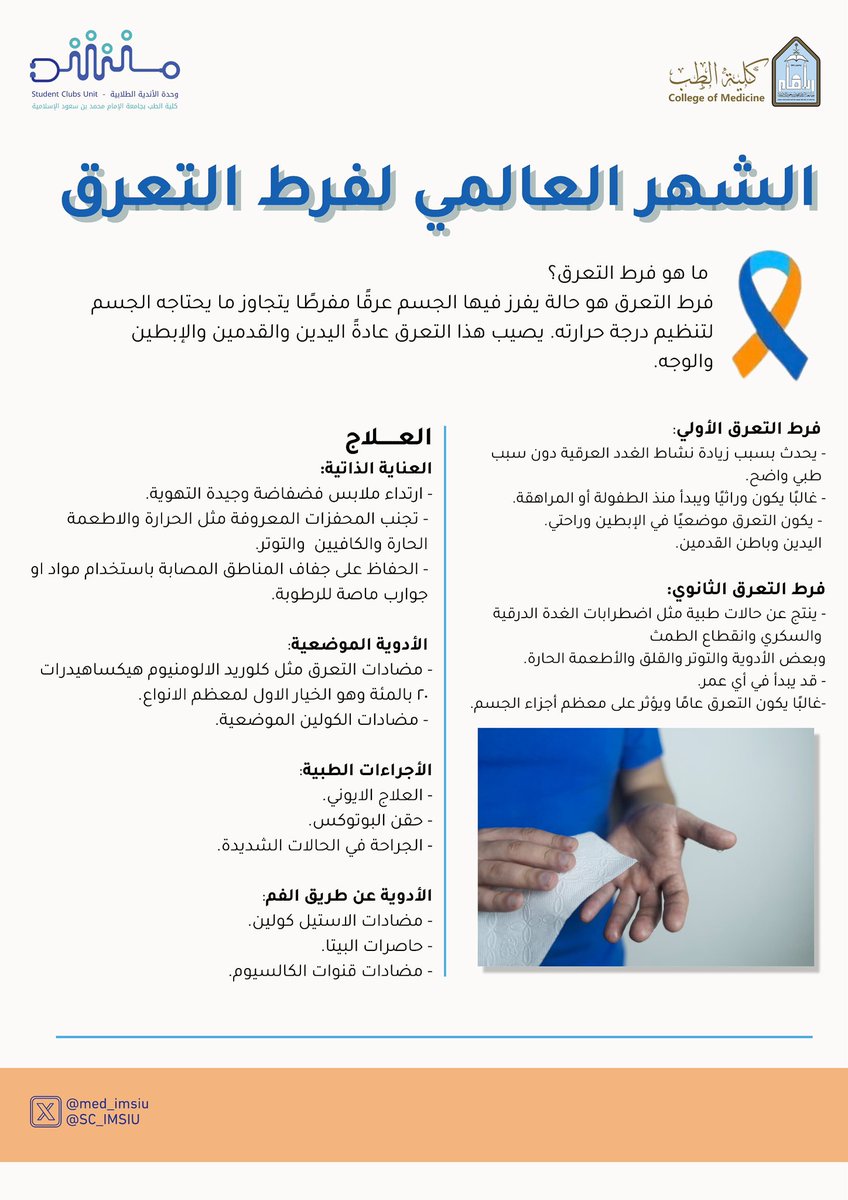 SC_IMSIU's tweet image. نوفمبر شهر التوعية بفرط التعرّق 💧
حالة طبيّة شائعة قد تؤثر على الحياة اليومية والنفسية، ويعيش معها ملايين حول العالم بصمت بين الخجل والقلق.
نشر الوعي ودعم المصابين خطوة مهمّة لكسر الوصمة وتمكينهم من الوصول للعلاج المناسب.

#فرط_التعرق
#فريق_طب_الجلدية
#وحدة_الأندية_الطلابية…