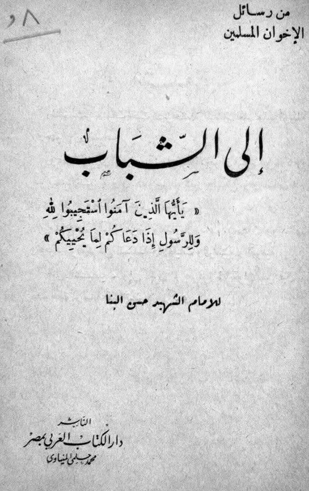 Foad2442's tweet image. 🌠من مذكرات علي عشماوي قائد التنظيم الخاص للإخوان…كتاب التاريخ السري للإخوان.

🌠حسن البنا فمن أراد أن يلحق بنا فهو مسلم ومن وقف ضدنا فقد حكم ع نفسه بالكفر…يعني لو انت مش اخواني فأنت بالنسبه لهم كافر ودمك ومالك وعرضك حلال…ودا يوضح ليه بيقتلوا مسلمين ويفجروا ويقولوا الله اكبر.