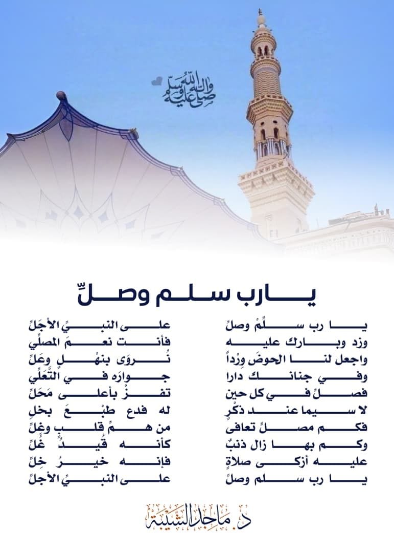 يا رب سلم وصل
على النبي الأجل