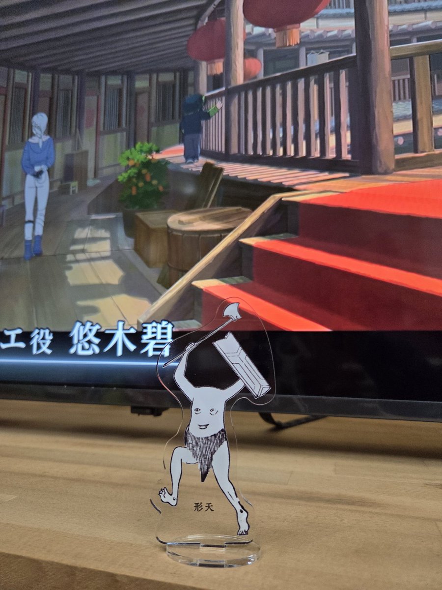 TAAAKEMI's tweet photo. 娘たちがやっている｢推しのアクスタをテレビ前に並べる｣というのを私もやってみたくて、神保町で買った｢形天さん｣のアクスタを飾ってみた。
#形天
#山海経
#推し活
#羅小黒戦記2 https://t.co/DAPKYXlxYr