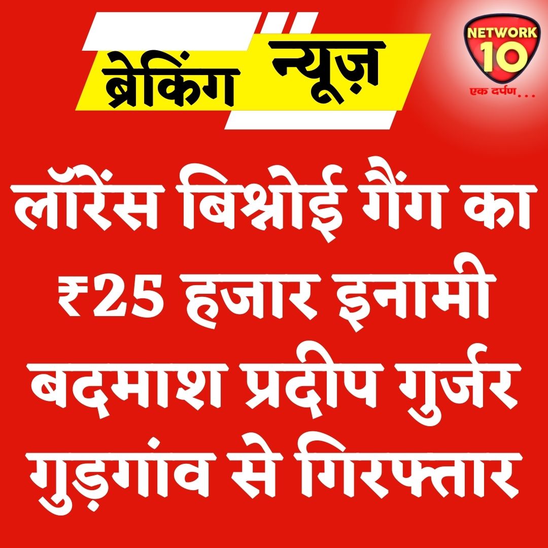 Network10Update's tweet image. लॉरेंस बिश्नोई गैंग का ₹25 हजार इनामी बदमाश प्रदीप गुर्जर गुड़गांव से गिरफ्तार.

#Ekdarpan #Network10 #LawrenceBishnoi #LawrenceBishnoiGang #news