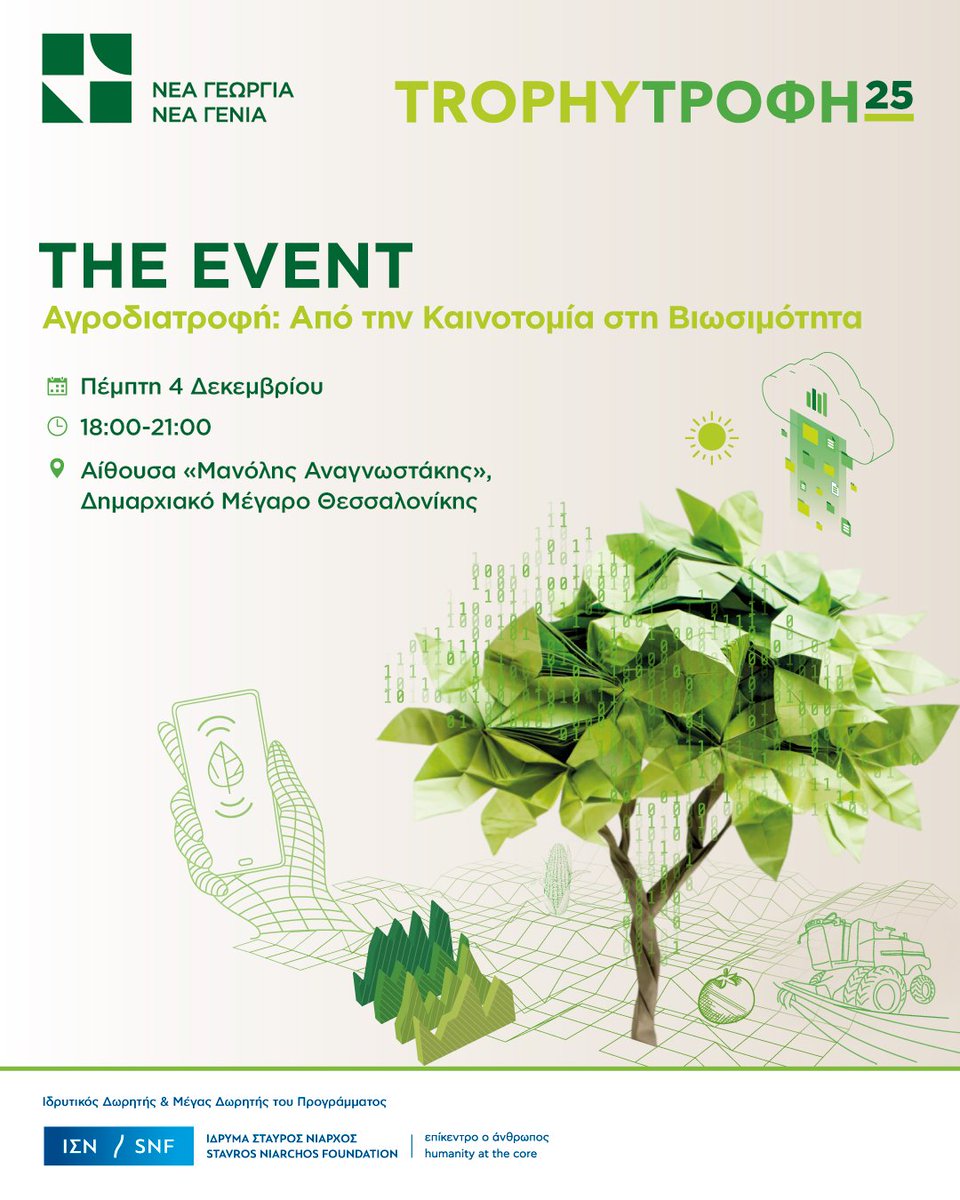 TrophyΤροφή 2025 – The Event

Η μεγάλη γιορτή της καινοτομίας στην αγροδιατροφή πλησιάζει!🎉 🧑‍🌾👩‍🔬👨‍💻

👉 Μάθετε περισσότερα και κάντε την εγγραφή σας ΔΩΡΕΑΝ εδώ: newagri.org/axones-drasis/…