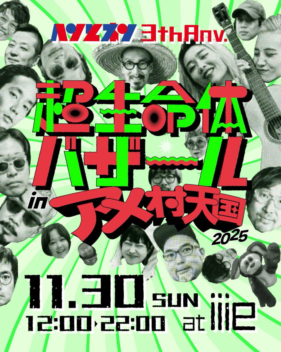 🗯本日の超生命体情報
＼はみだしニュース／

時代を蛇行する超生命体マガジン『ヘンとネン』がおかげさまで3周年！11/30（日）、愛はズボーン主催「アメ村天国2025」とのコラボで、［iiie］にてヘンとネン3周年記念をかねた「超生命体バザール」を開催します。