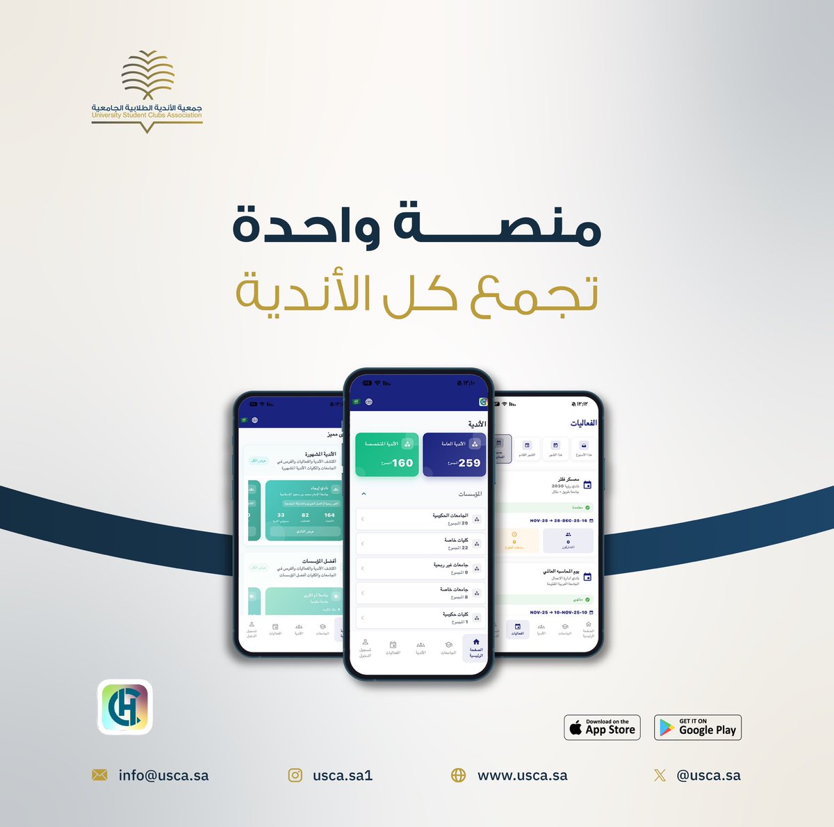 Clubshub هي المنصة الرسمية لإدارة الأندية الطلابية في الجامعات 
التسجيل، المتابعه، والفعاليات، وادارة المهام أصبحت في مكان واحد

خطوتك نحو التحوّل الرقمي في بيئة الأندية الجامعية n9.cl/xmp1a4

#USCA
#Clubshub