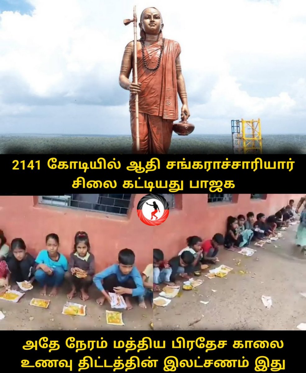 சூத்திர சங்கிகளும் சத்திரிய சங்கிகளும் பாஜகவிற்காக குரல் கொடுத்து அவர்களை ஆட்சியில் கொண்டு வந்தனர். அதே சங்கிகளின் குழந்தைகள் தான் இந்த நிலைமையில் உள்ளது..