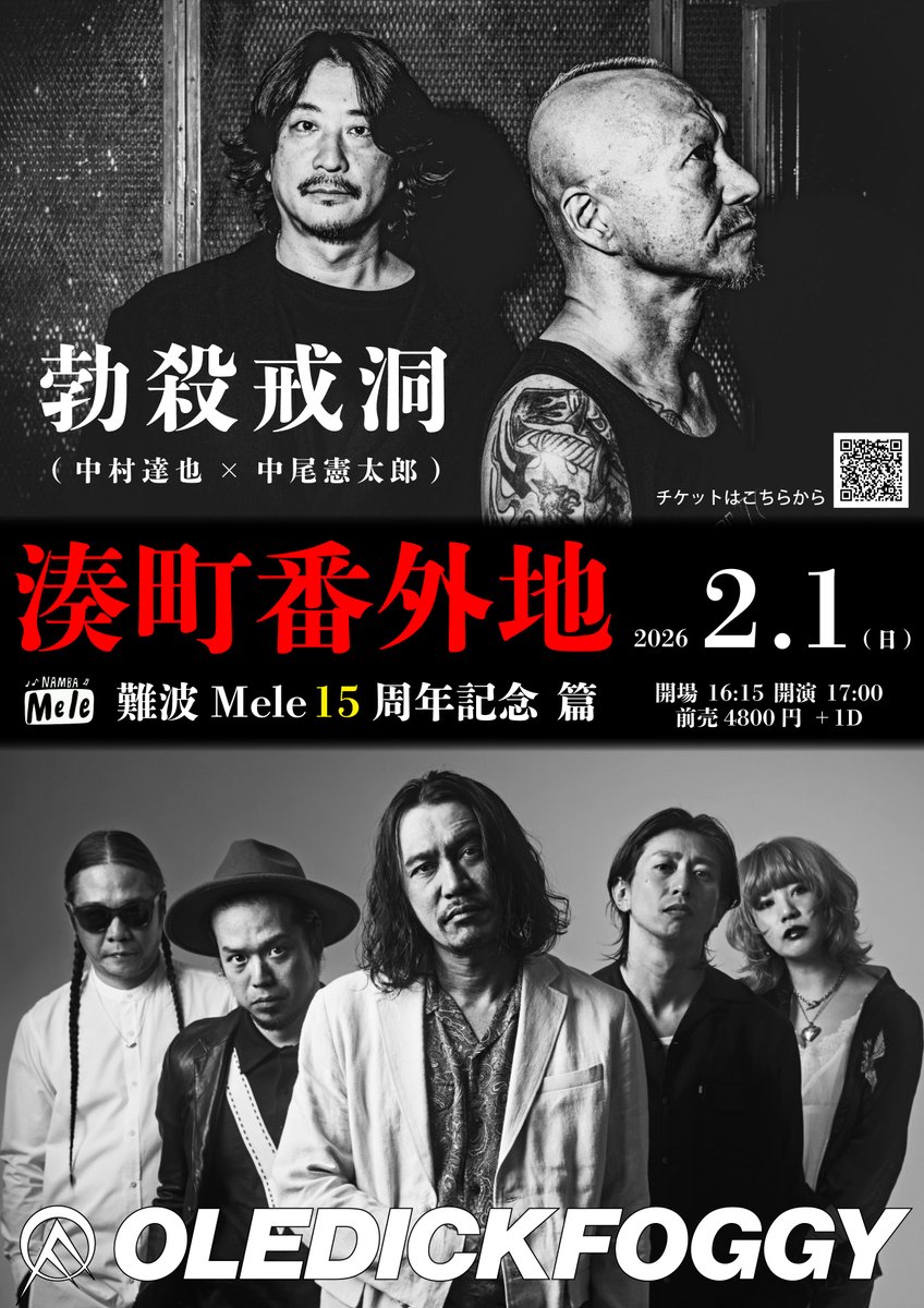 2月で難波Meleは15周年！
15周年特別企画の第一発目として、

勃殺戒洞(中村達也×中尾憲太郎)
×
OLEDICKFOGGY

による超絶怒涛のツーマンは2/1(日)に開催🔥🔥🔥
前売は、店頭チケットやイープラスにて絶賛販売中！⚡
e＋→ eplus.jp/sf/detail/4408…

2026年2月1日(日)
"湊町番外地"
難波Mele15周年記念