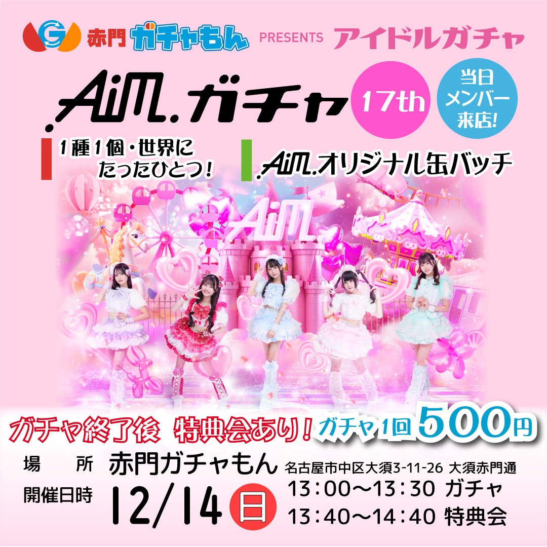 ØMI ガチャセット　スタジアム会場限定 🌸明日12/14（日）のAimイベント📷/ 🩷赤門ガチャもん PRESENTS Aim