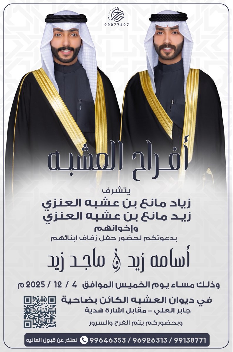 أفراح العشبه
يتشرف 
زياد مانع بن عشبه العنزي
زيد مانع بن عشبه العنزي
وإخوانهم
بدعوتكم لحضور حفل زفاف ابنائهم
اسامه زيد &amp; ماجد زيد
وذلك مساء يوم الخميس الموافق 4/12/2025
في ديوان العشبه الكائن في جابر العلي مقابل اشارة هدية

نعتذر عن قبول العانيه
#الصقور_الوائلية