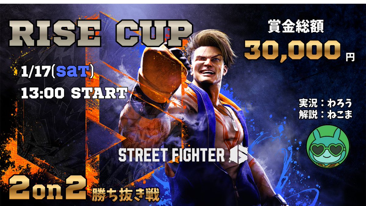 ／
2026.1.17(土) 13時~17時(予定)
第1回RISE CUP開催のお知らせ📢
＼
#ストリートファイター6 の賞金付き2on2形式の大会を開催します！🔥

大会形式：シングルエリミネーショントーナメント
エントリー区分：ランク無制限
ルール：2on2 各1先の勝ち抜き戦

☆優勝者・準優勝者には賞金を贈呈！