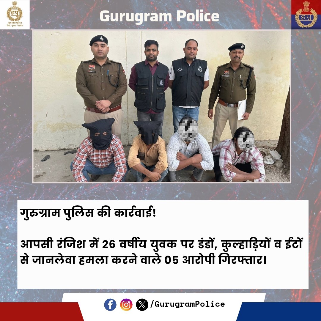 gurgaonpolice's tweet image. #गुरुग्राम_पुलिस की कार्रवाई!

आपसी रंजिश में 26 वर्षीय युवक पर डंडों, कुल्हाड़ियों व ईंटों से जानलेवा हमला करने वाले 05 आरोपी गिरफ्तार।
#GurugramPolice #CrimeControl #ActionTaken
#GurugramPolice
@opsinghips @dr_arpit_jain
@police_haryana