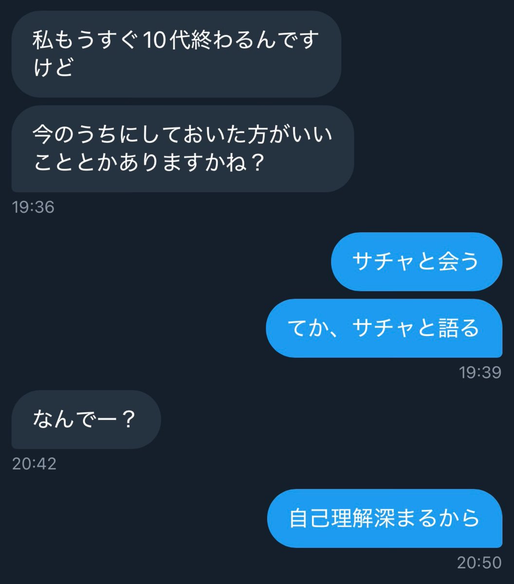 10代終わる前にした方がいいこと

自分が得意なことの一つに
相手の悩みとかまとまらない考え思いを聞いて整理するお手伝いなところがあって

20代になってく中で
自己理解を深めて今後どうしていきたいかを考えるのは凄い大切なことだと思う

人間って新しい情報を手にしたくなるんだけど一旦今までの自分を整理するといいと思う

部屋の整理とかも同じやね
洋服も断捨離する事で本当に必要な洋服とかわかるし