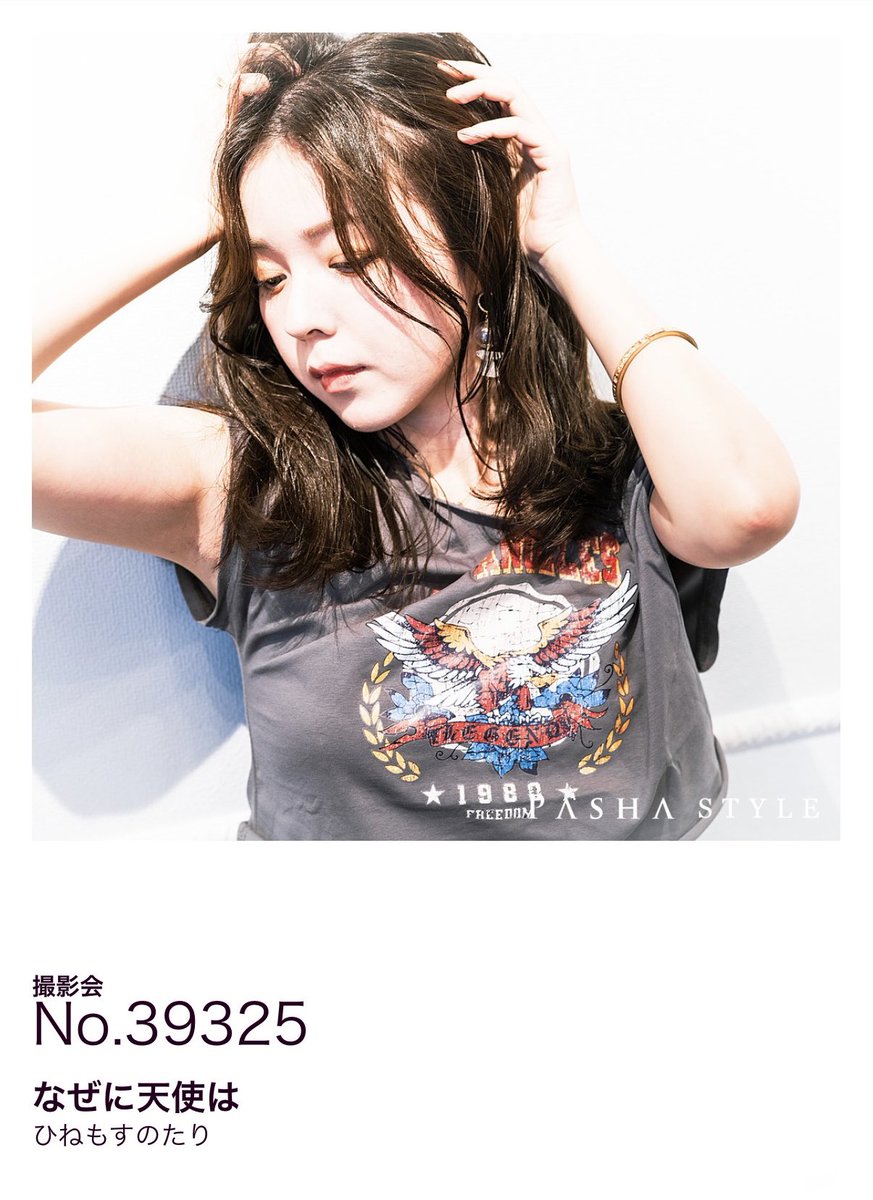 PASHA STYLE にて10作めの作品認定をいただきました。Naruさんの写真はこれで６作品。ありがとうございます。
<a href="/naru_portrait2/">Naru@凍結のため作り直しました</a> 
pasha.style/works/395377