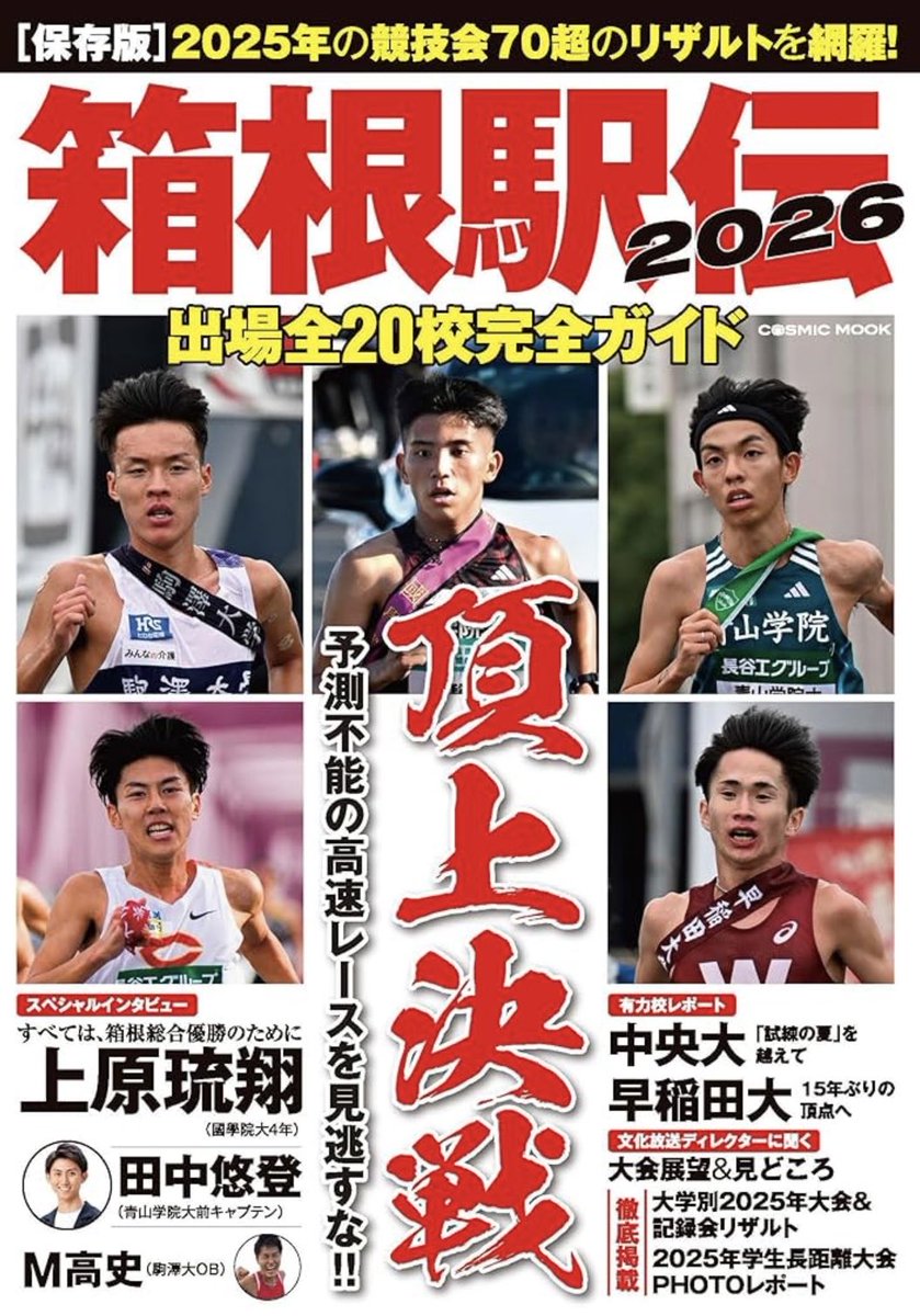 📕箱根駅伝2026出場全20校完全ガイド 12/4(木)発売 スペシャル
