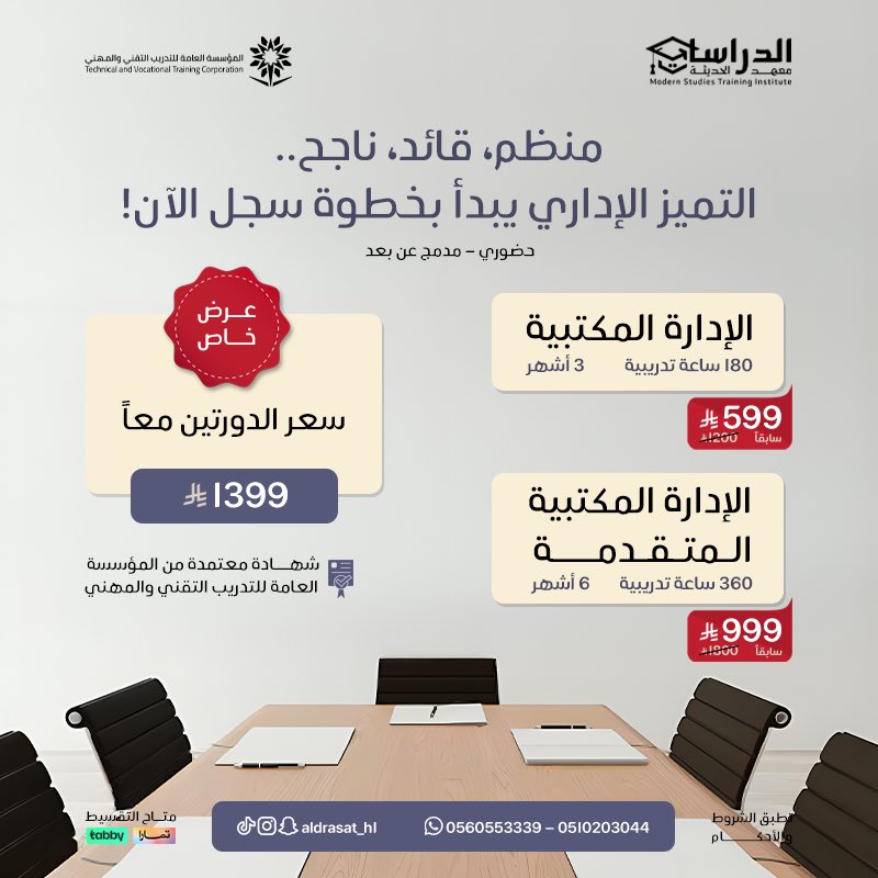 ابدأ رحلتك في التميز الإداري مع دورات معهد الدراسات الحديثة.

تدريب معتمد من المؤسسة العامه للتدريب التقني والمهني، وأسعار خاصة تجمع بين دورتين تمنحك قوة أكبر وفرص أوسع.

سجّل الآن وارتق بمهاراتك الإدارية بخطوة بسيطة وواضحة.

للاستفسارات التواصل على :
 0560553339
 0510203044