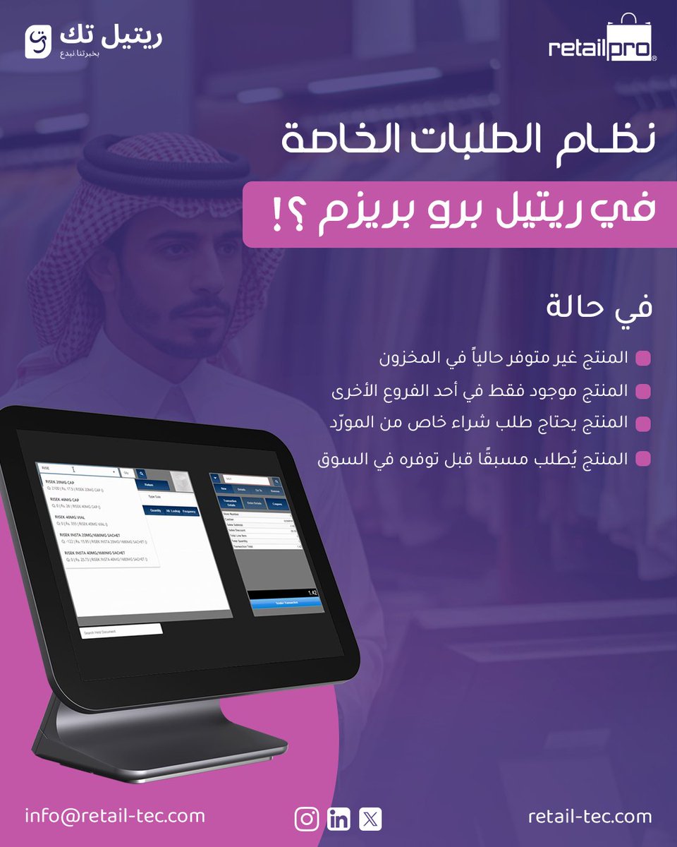 ما تخسر أي بيع! 
مع طلبات خاصة من ريتيل برو بريزم ، خل العميل يطلب أي منتج مهما كان غير متوفر، من الفروع أو المستودع أو المورد 

#RetailProPrism #SpecialOrders #POS #RetailTech #مبيعات