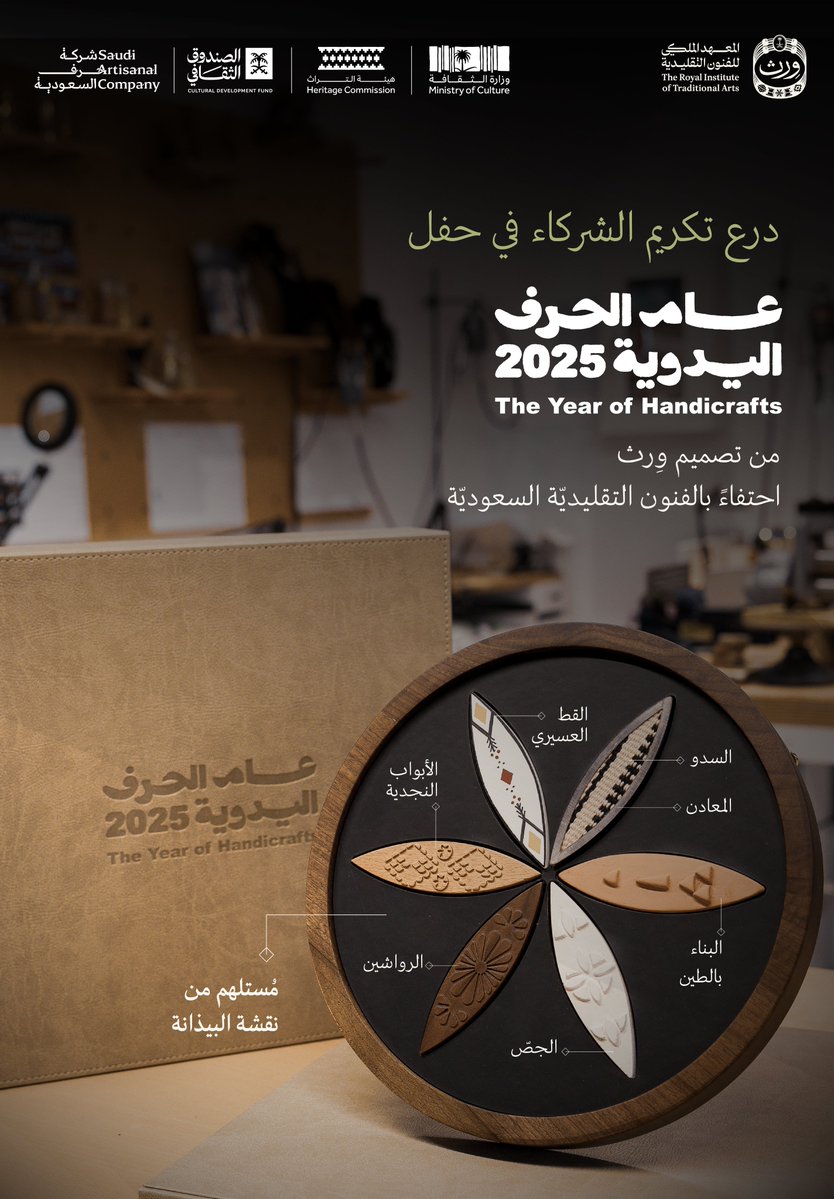 درع تكريم #عام_الحرف_اليدوية_2025 

من تصميم #وِرث، وتنفيذ شركة حرف السعوديّة، احتفاءً بفنوننا التقليديّة، وإبرازها بطريقة عصريّة. 🇸🇦