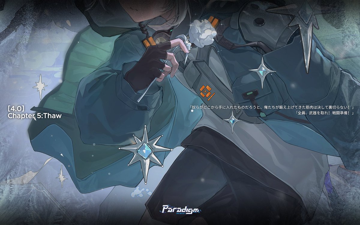 「3周年 アップデート情報 ⑦」

「奴らがどこから手に入れたものだろうと、俺たちが鍛え上げてきた筋肉は決して裏切らない！」
「全員、武器を取れ！戦闘準備！」

メインストーリー第5章「氷解」、間もなく開幕。

*第5章 Part 1の楽曲はストーリーをクリアで無料解放可能。
*第5章 Part