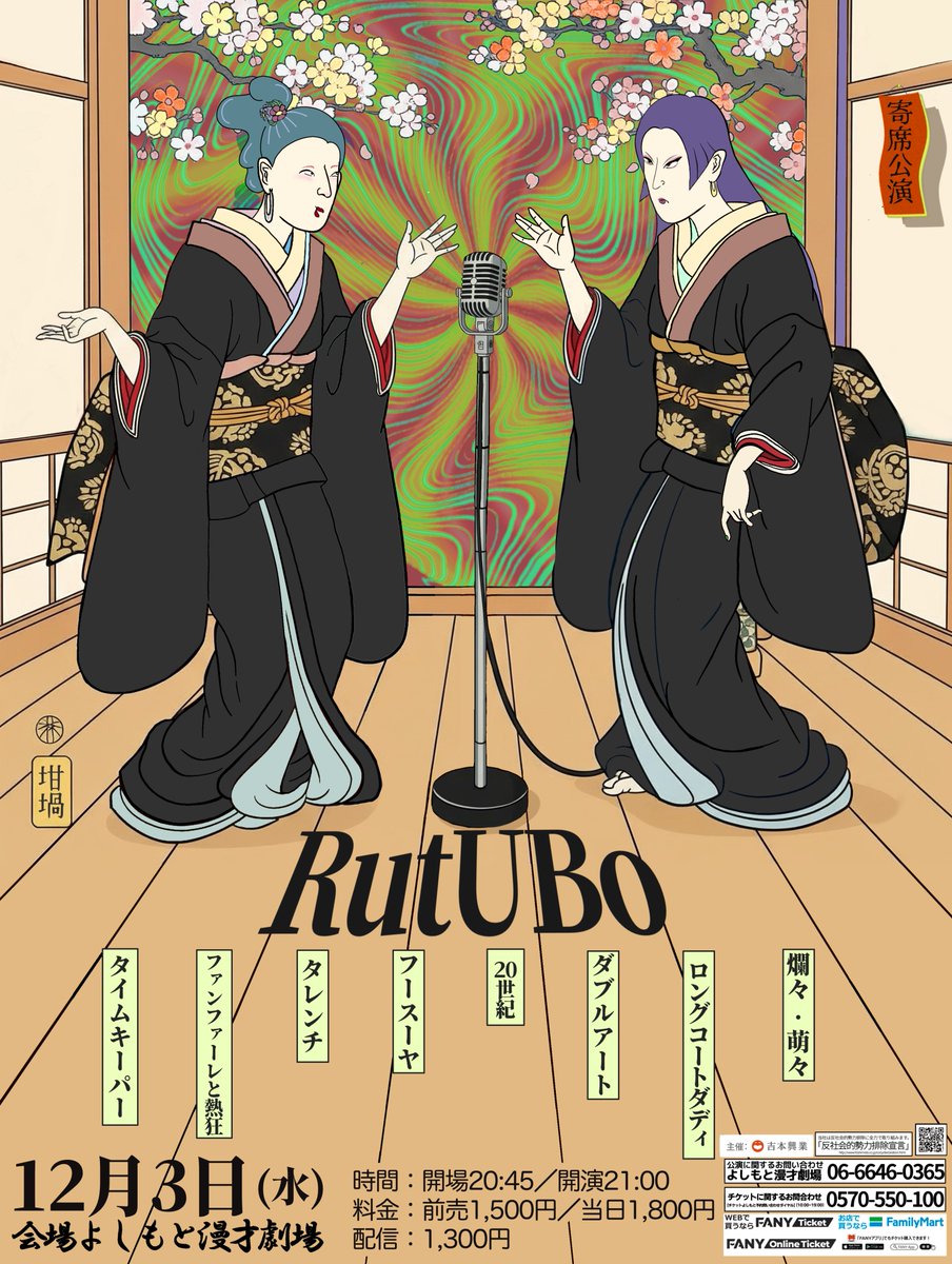🌟🔥チケット発売中🔥🌟
12/3(水)21:00開演！
『RutUBo』

◆出演者
爛々 萌々／ロングコートダディ／
ダブルアート／20世紀／フースーヤ／
タレンチ／タイムキーパー／ファンファーレと熱狂

RutUBoを観に来て笑いの坩堝にハマってツボって命燃やしてください🔥

❤️‍🔥前売：1,500円
❤️‍🔥当日：1,800円
❤️