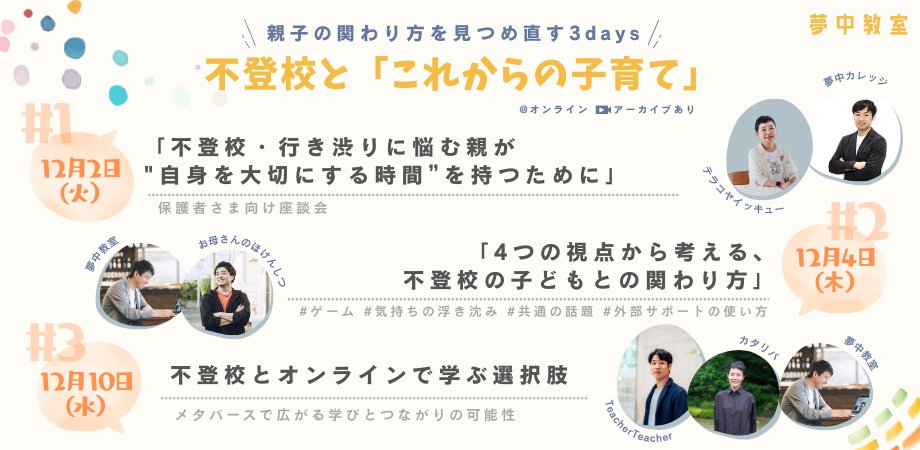 ＼専門家と考える「これからの子育て」💡／
不登校・行き渋りの親子向けオンラインイベント3days開催📣

12/2・4・10の夜、関わり方や学びの選択肢を最前線の実践者が語ります！

気になる回にぜひご参加ください🙌
親子で歩む一歩が見つかるかも。

👇詳細はHPをチェック
wowfull.jp/news/202512eve…