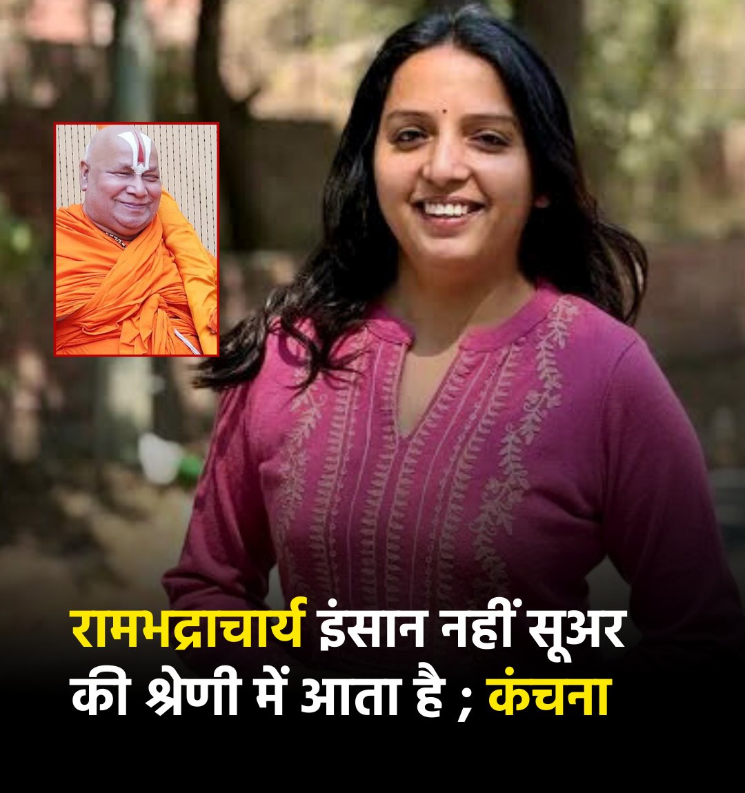 बहुजन शेरनी कंचना ने अंधाचार्य को तगड़ा रेल दिया है उन्होंने कहा "यह इंसान की श्रेणी में नहीं आते, बल्कि सूअर की श्रेणी में आते हैं। बल्कि सूअर की क्या गलती है, जो बेचारा ऐसे जाहिलों की वजह से अपमानित हो"

दरअसल यह बयान तब आया है जब जगतगुरू रामभद्राचार्य ने एक मंच से कहा कि WIFE