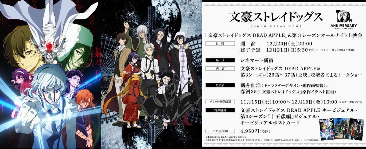 【十周年前祝い企画】
映画・第3シーズンオールナイト上映会のチケット先着一般販売は、現在実施中です。
販売URL：t.pia.jp/pia/event/even…

お申込みされる方はお忘れなく🎟️
※都条例により18歳未満の方はご参加頂けません
#bungosd