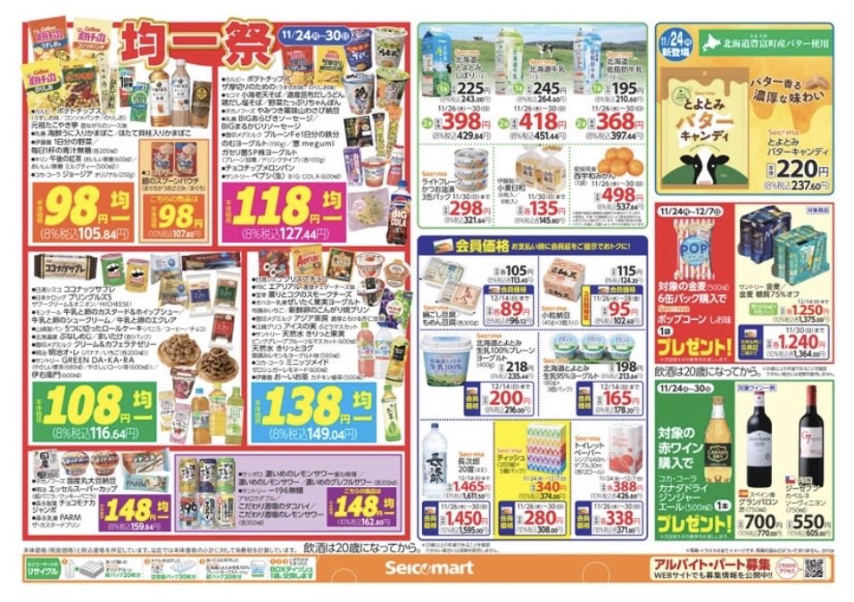 secomaoshi's tweet image. ２０２５（令和７）年１１月２６日（水）〜関東（茨城・埼玉）版の広告になります📄

【 現地調査取材系📷YouTuber 】
#セコマ
#セイコーマート
#セイコーマート関東
#ホットシェフ