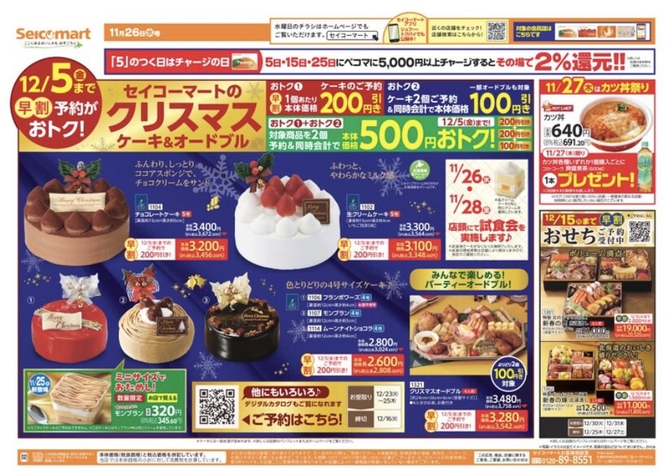 secomaoshi's tweet image. ２０２５（令和７）年１１月２６日（水）〜関東（茨城・埼玉）版の広告になります📄

【 現地調査取材系📷YouTuber 】
#セコマ
#セイコーマート
#セイコーマート関東
#ホットシェフ