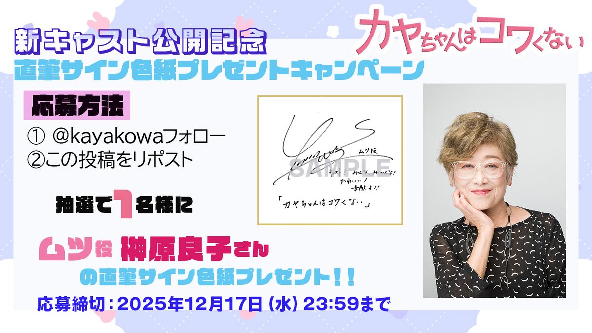 榊原良子 さんのムツ役楽しみです！ #カヤコワ