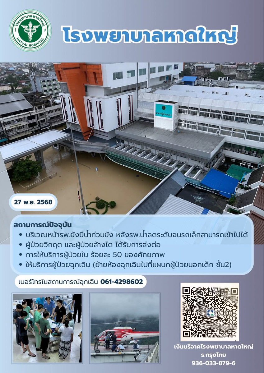 kadanboon1995's tweet image. 🏥 จากเหตุการณ์มหาอุทกภัยครั้งนี้ โรงพยาบาลหาดใหญ่ได้รับความเสียหายต่อสถานที่และวัสดุอุปกรณ์ทางการแพทย์เป็นจำนวนมากรวมมูลค่ากว่าพันล้านบาท

ขอเชิญร่วมบริจาคเพื่อฟื้นฟูและสนับสนุนการให้บริการทางการแพทย์ของโรงพยาบาลหาดใหญ่ผ่านทาง

ธนาคารกรุงไทย
เลขที่บัญชี 936-033879-6
ชื่อบัญชี:…