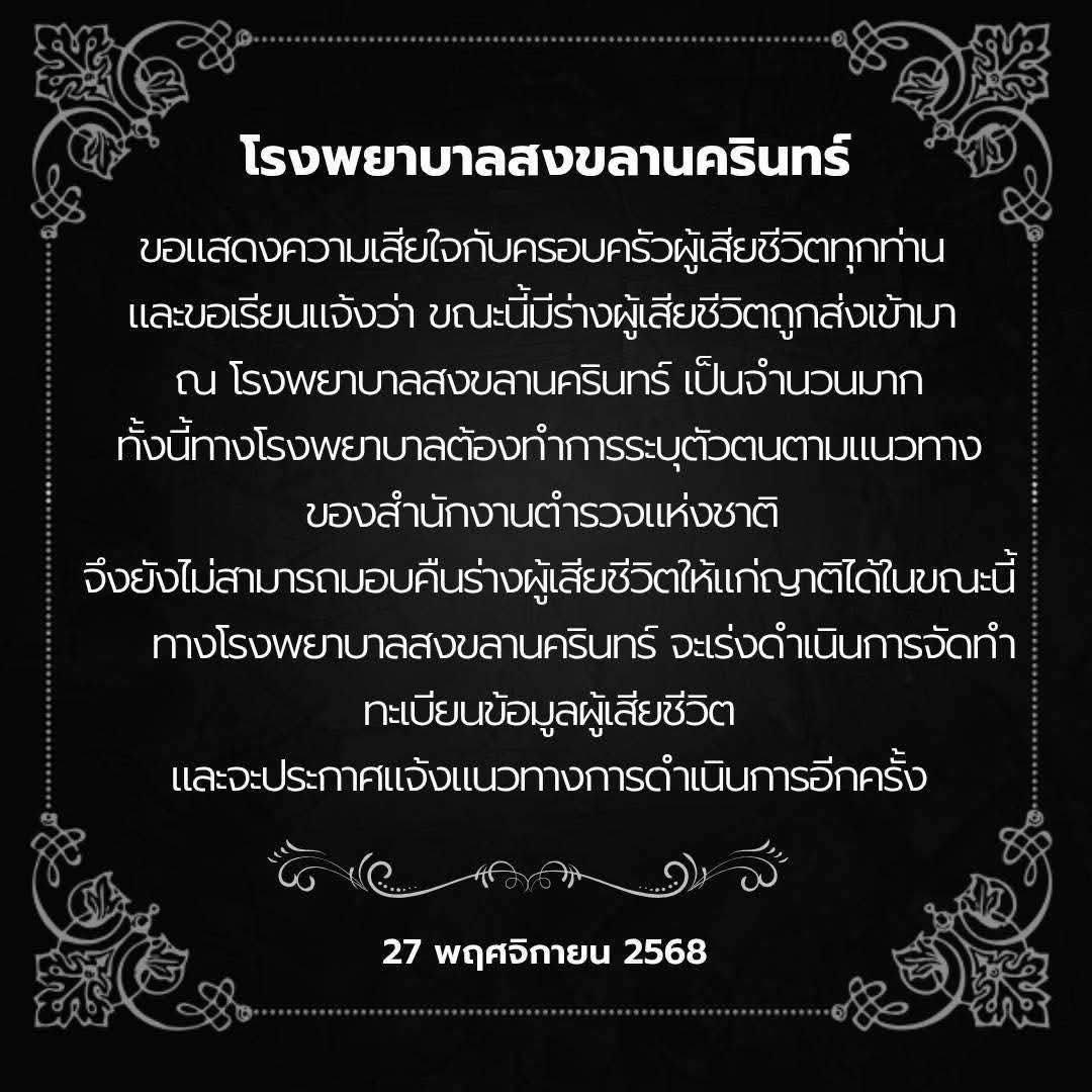 joe_black317's tweet image. รพ. สงขลานครินทร์ ประกาศแจ้ง ขณะนี้มีร่างผู้เสียชีวิตถูกส่งเข้ามา เป็นจำนวนมาก จะเร่งระบุตัวตนเร่ง และจัดทำทะเบียนข้อมูลผู้เสียชีวิต จึงยังไม่สามารถมอบคืนร่างผู้เสียชีวิตให้แก่ญาติได้ 

#น้ําท่วมหาดใหญ่