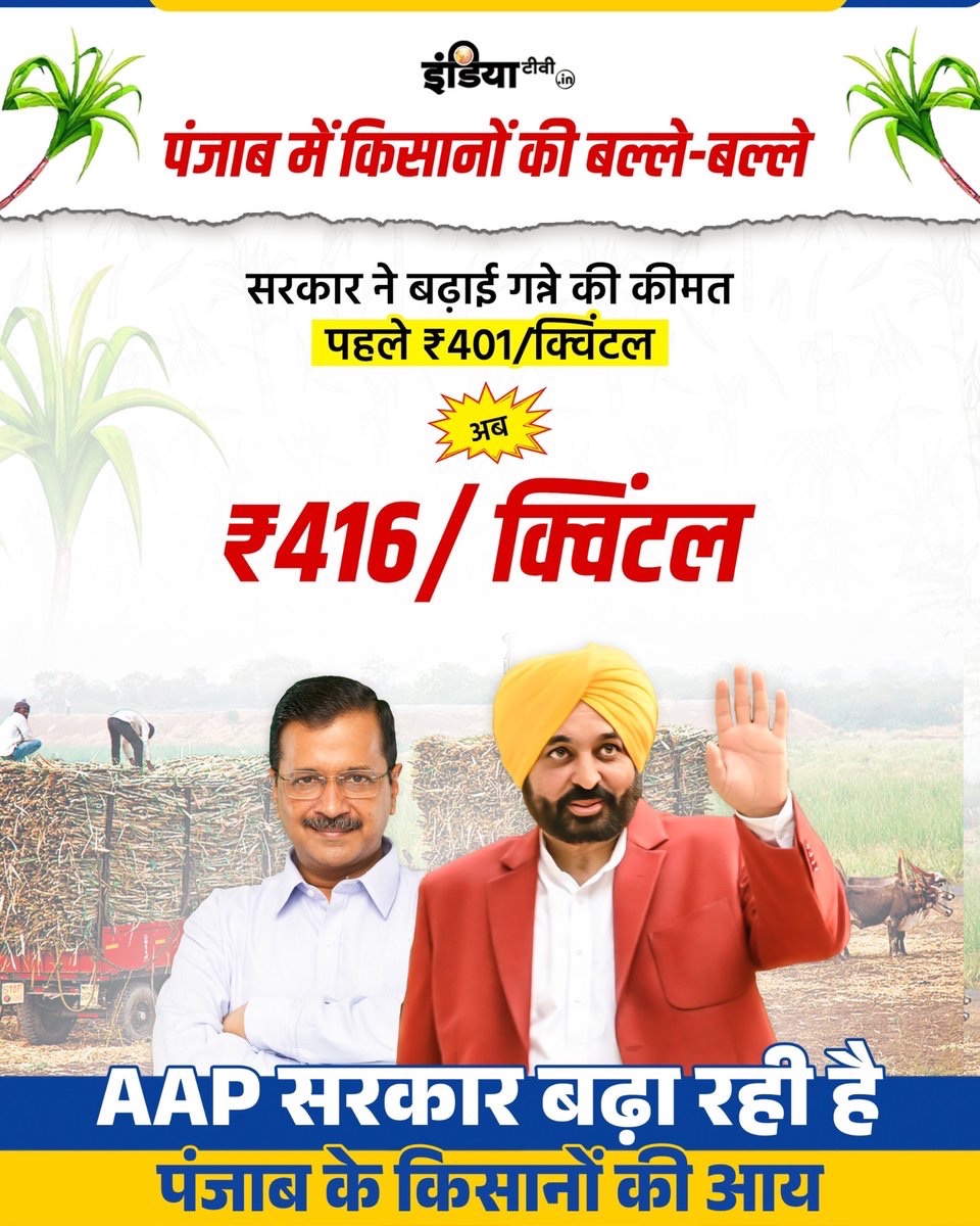 AamAadmiParty's tweet image. AAP सरकार की पंजाब के गन्ना किसानों को बड़ी सौगात‼️

मान सरकार ने गन्ने का भाव ₹401/क्विंटल से बढ़ाकर ₹416/क्विंटल किया🙏🏻