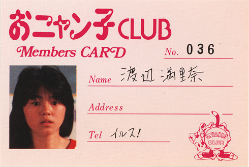 ミュージック10 おニャン子クラブ/会員番号：36番 渡辺満里奈