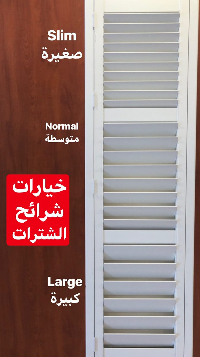 Nwafed_Shutter's tweet image. 🚪 مناسب للنوافذ الكبيرة والصغيرة بنفس الكفاءة والجمال. #شتر_داخلي

0502008838