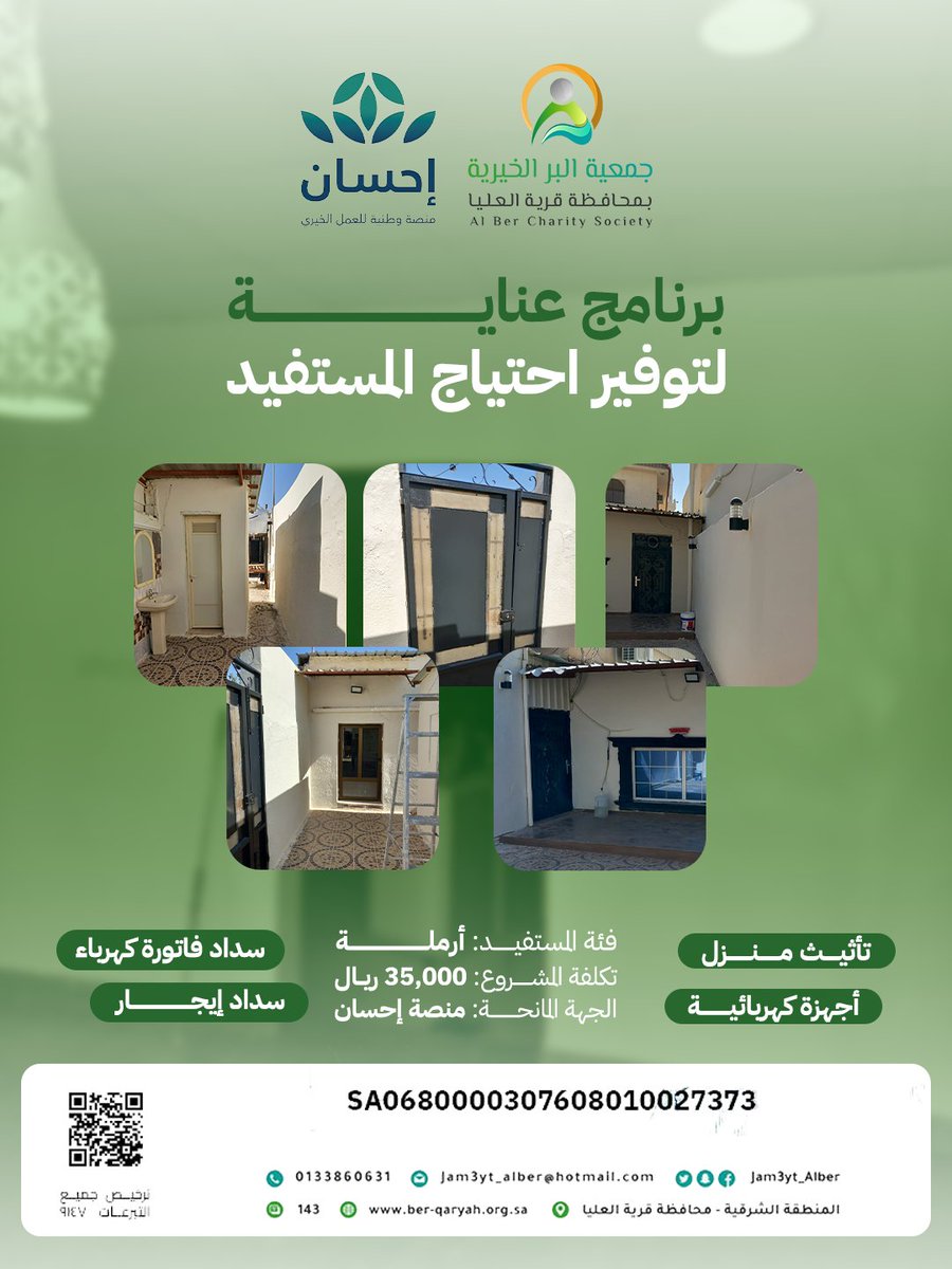 ساهمت جمعية البر بقرية العليا عبر منصة إحسان في تلبية احتياجات أسرة تمر بظرف طارئ؛ حيث تم تنفيذ مشروع بتكلفة 35,000 ريال شمل:
تأثيث المنزل، أجهزة كهربائية، سداد الإيجار، وسداد فاتورة الكهرباء.

شكرًا لشركاء الخير على دعمهم الذي يصنع فرقًا حقيقيًا في حياة الأسر المحتاجة 🌿