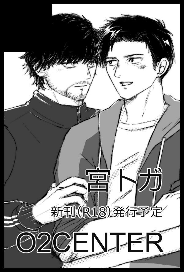 【サークル参加します!!】
01月25日（東京）TOKYO FES Jan.2026内 オンリージャンル以外の作品｜ #イベントGO_赤ブー akaboo.jp/event/item/202…  
宮トガで参加します！