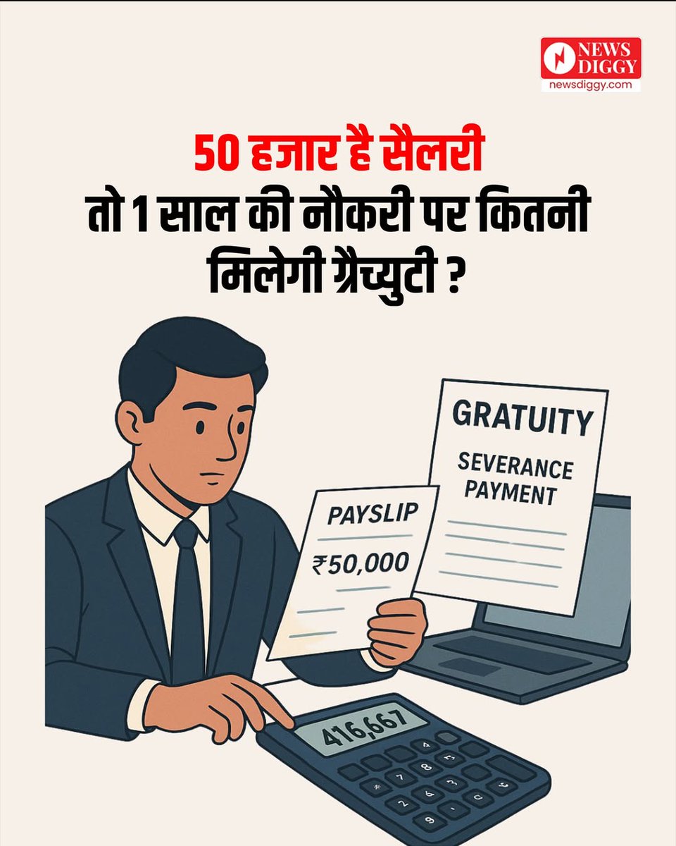 NewsDiggy's tweet image. देश में लागू होने जा रहे नए लेबर लॉ (Labour Law) कर्मचारियों के लिए कई बड़े बदलाव लेकर आए हैं. इस बदलाव में सबसे ज्यादा ग्रेच्युटी (Gratuity) को लेकर है, क्योंकि अब पांच साल की जगह एक साल काम करने पर भी ग्रेच्युटी मिलेगी

#LabourCode #GratuityRule #NewLabourCode  #newsdiggy