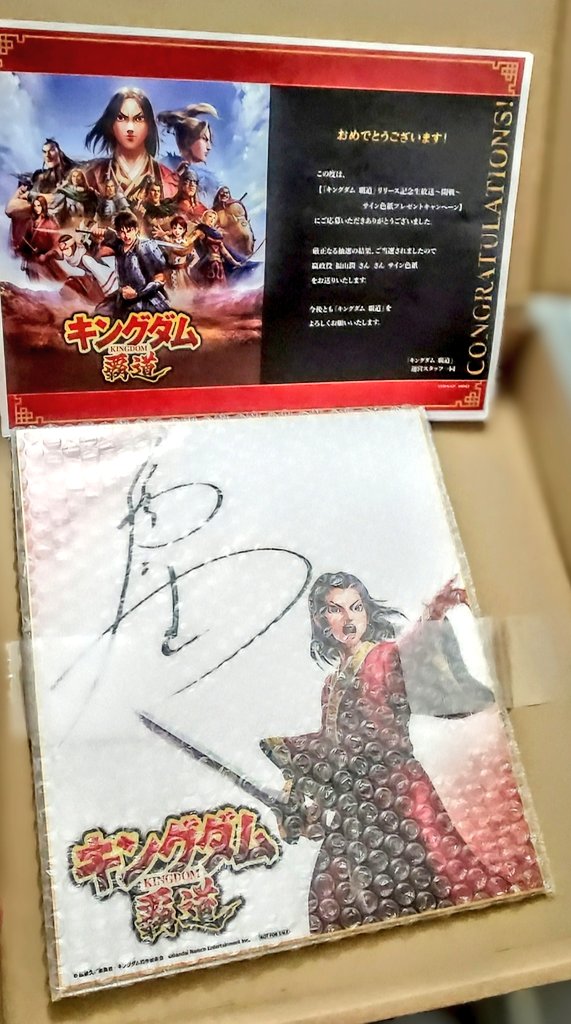 キングダム覇道のキャンペーンに当選しまして、本日サイン入り色紙を