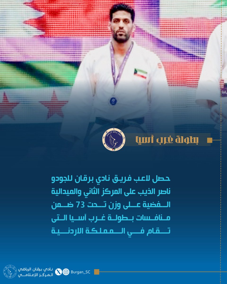حصل لاعب فريق نادي برقان للجودو ناصر الذيب على المركز الثاني والميدالية الفضية على وزن تحت 73 ضمن منافسات بطولة غرب آسيا التى تقام في المملكة الاردنية