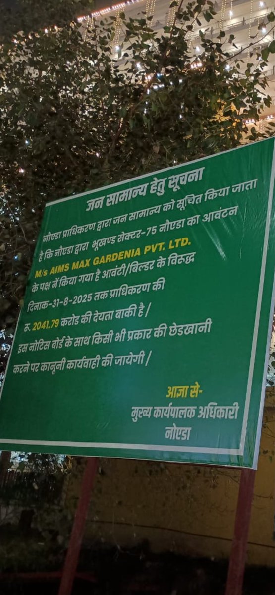UbcanilGupta's tweet photo. @myogioffice @CeoNoida महोदय, इस बोर्ड लगाने से क्या बिल्डर से वसूली हो जाएगी यह तो सर्व विदित है ! बिल्डर के खिलाफ इस संदर्भ में क्या कार्यवाही की गई कृपया यह अवगत करवायें ! बिल्डर माल पर माल बनाकर पैसा कमा रहा है सेंक्टर 75 के निवासी हालत से परेशान हैं मगर कोई सुनवाई नही है! https://t.co/6CeFXT9M1y