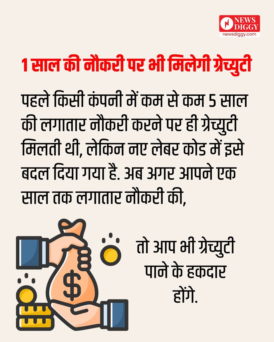 NewsDiggy's tweet image. देश में लागू होने जा रहे नए लेबर लॉ (Labour Law) कर्मचारियों के लिए कई बड़े बदलाव लेकर आए हैं. इस बदलाव में सबसे ज्यादा ग्रेच्युटी (Gratuity) को लेकर है, क्योंकि अब पांच साल की जगह एक साल काम करने पर भी ग्रेच्युटी मिलेगी

#LabourCode #GratuityRule #NewLabourCode  #newsdiggy