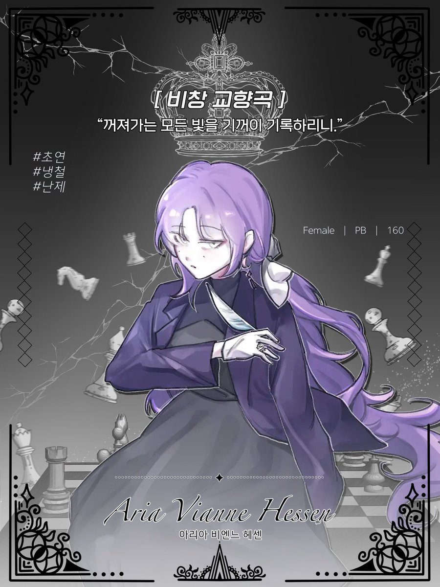 C_Sacrifice's tweet image. 아리아 비엔느 헤센, 다시 폰이 되어 죽음이라는 체스판으로 돌아갑니다.