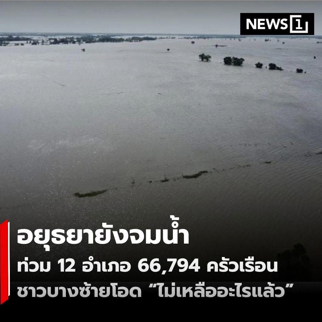 youngmo131's tweet image. ช่วยอยุธยาด้วยนะคะ

#น้ำท่วมอยุธยา