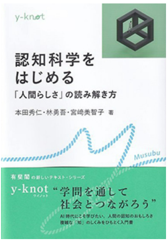 HayashiLabo's tweet photo. 教科書 『認知科学をはじめる』（有斐閣） が出版されました． 本田秀仁・林勇吾・宮﨑美智子（著）
https://t.co/rKZEiVd6Ji https://t.co/08PUaXHRC3