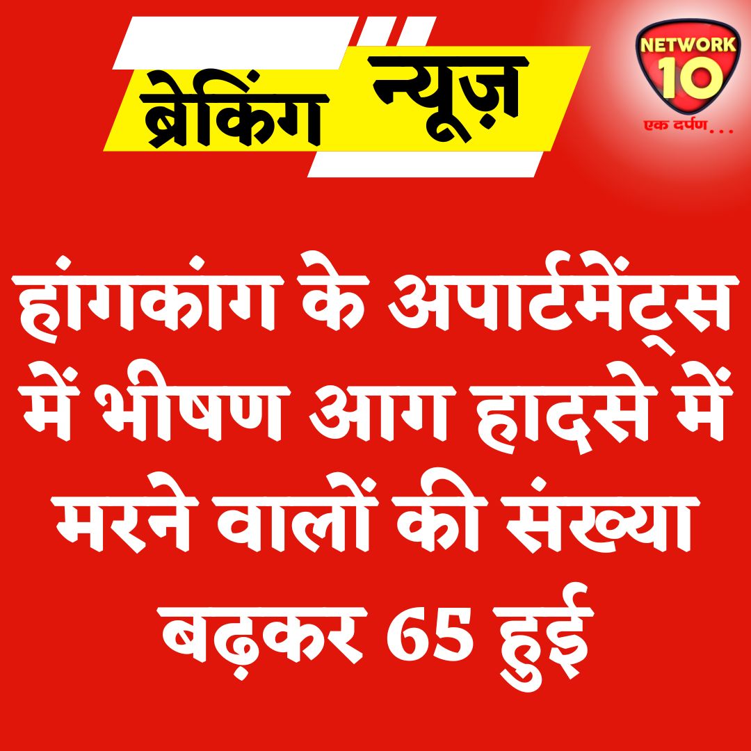 Network10Update's tweet image. हांगकांग के अपार्टमेंट्स में भीषण आग हादसे में मरने वालों की संख्या बढ़कर 65 हुई.

#Ekdarpan #Network10 #HongKong #HongKongFire #HongKongDisaster #news