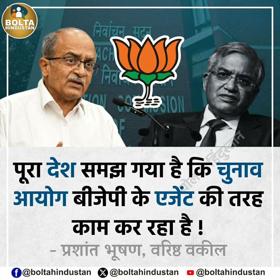 BoltaHindustan's tweet image. पूरा देश समझ गया है कि चुनाव आयोग बीजेपी के एजेंट की तरह काम कर रहा है !

: प्रशांत भूषण, वरिष्ठ वकील