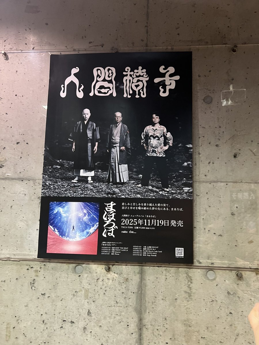 今日のライブで青森ロック大臣でトチってて人間椅子がトチるの初めて見