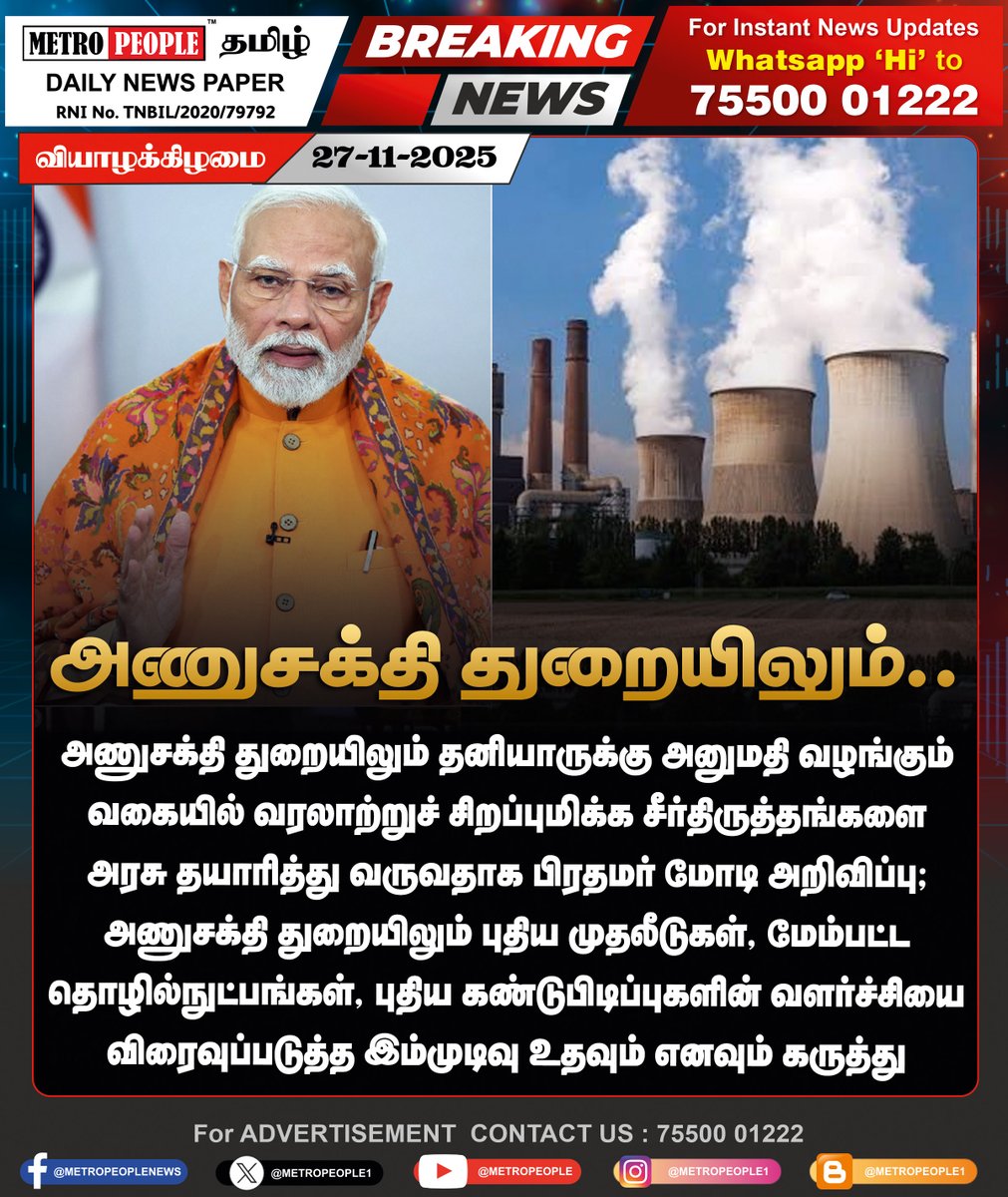 METROPEOPLENEWS's tweet image. அணுசக்தி துறையிலும்..

#PMModi #LatestNews #nuclearprogram #narendramodi #Trending #metropeople