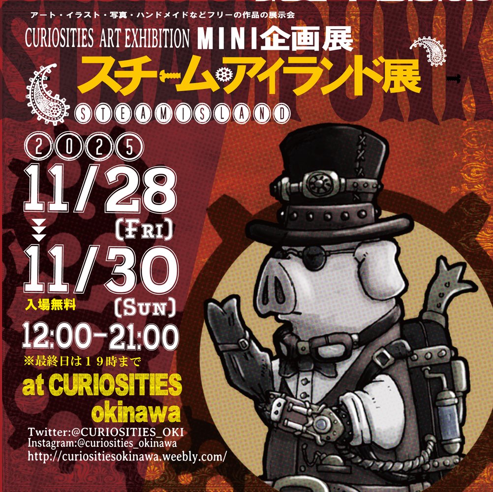 ミニ企画展 【スチームアイランド展】 11/28〜11/30 3days 12:00〜21