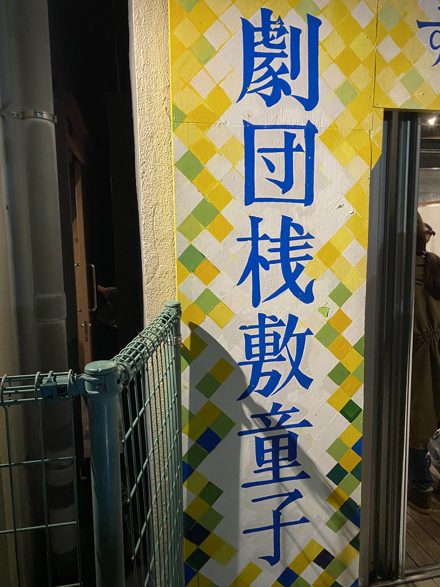 劇団桟敷童子『一九一四大非常』1914年に福岡の方城炭鉱で起こった千人以上が生埋めになった炭鉱事故を、桟敷童子ならではのスペクタクルな装置と演出で圧巻の追体験。凄かった！役者みんな良かった！資本家は一人一人の人命や人生より儲けを優先する存在なんだよね。是非多くの人に見てほしい！